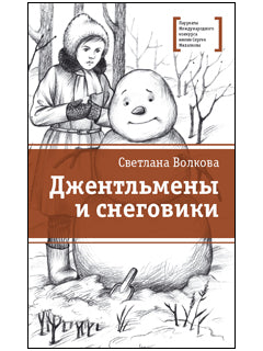 Джентльмены и снеговики (Ушла советская эпоха, а дети все также радуются и расстраиваются по одним и тем же поводам, как их мамы и папы, бабушки и дедушки)