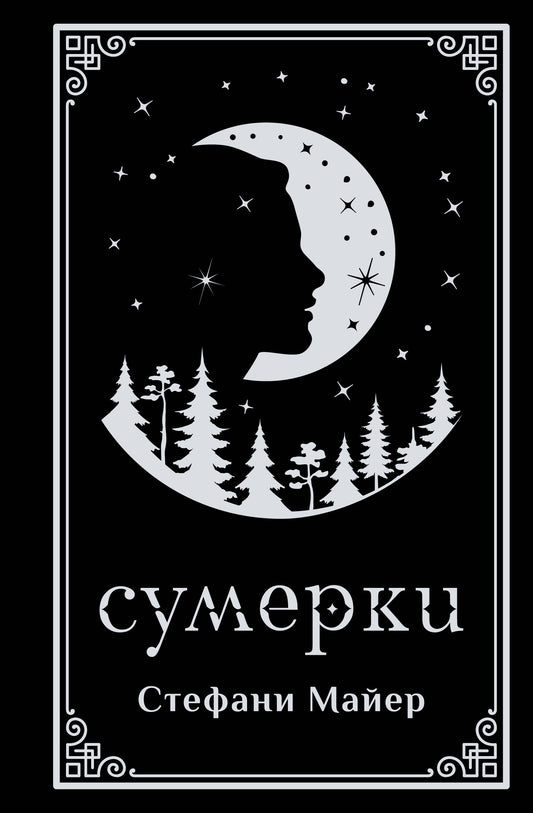 Сумерки (подарочное издание)