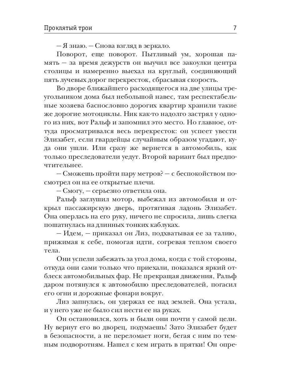 Проклятый трон