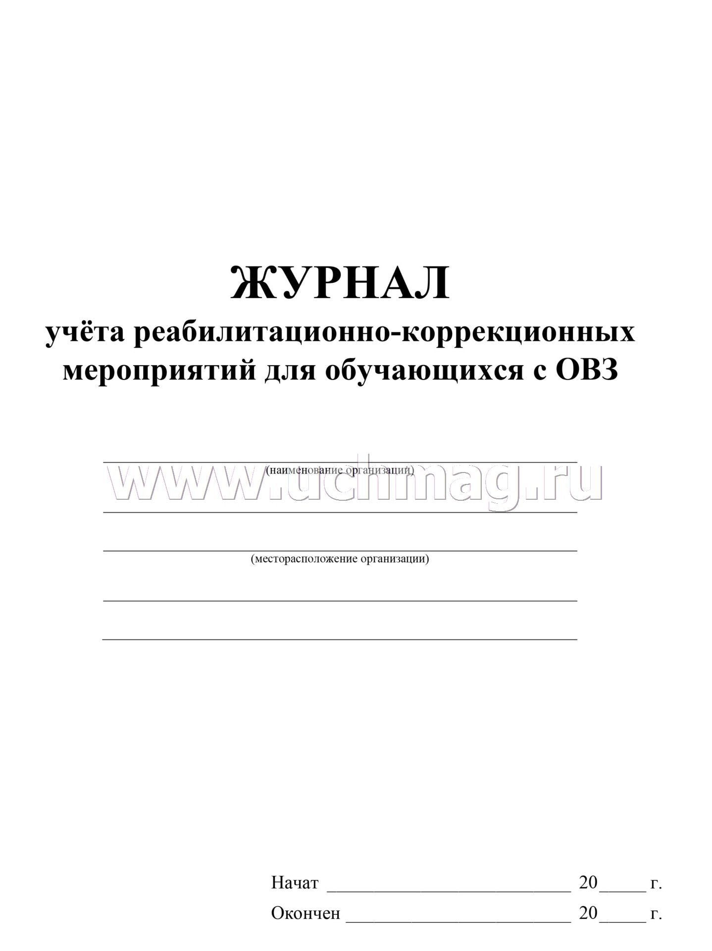 Журнал учёта реабилитационно-коррекционных мероприятий для обучающихся с ОВЗ. (Формат А4, блок - бумага писчая, пл. 60; обложка - бумага офсетная, пл. 160) 32 стр.