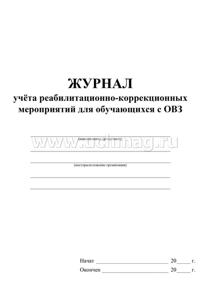 Журнал учёта реабилитационно-коррекционных мероприятий для обучающихся с ОВЗ. (Формат А4, блок - бумага писчая, пл. 60; обложка - бумага офсетная, пл. 160) 32 стр.