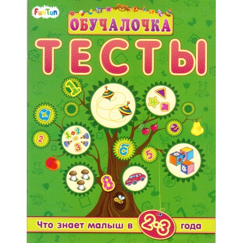Обучалочка Тесты (F) - Сборник заданий 2-3 года
