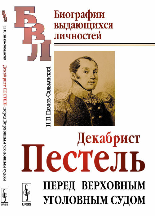 Декабрист ПЕСТЕЛЬ перед Верховным уголовным судом