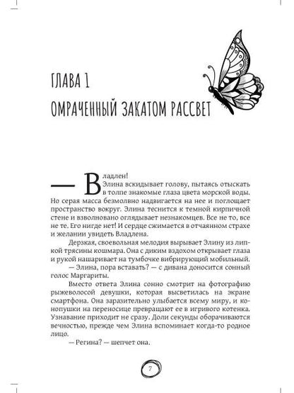 Где воскресают бабочки