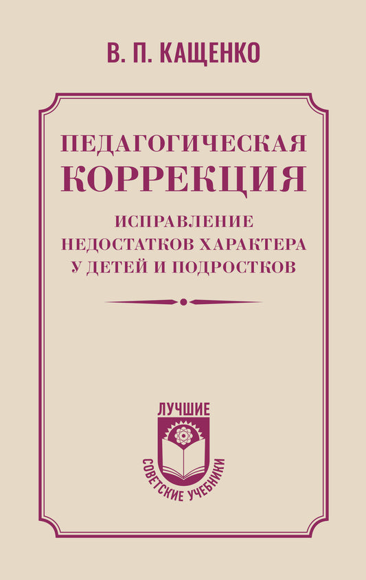 Педагогическая коррекция. Исправление недостатков характера у детей и подростков