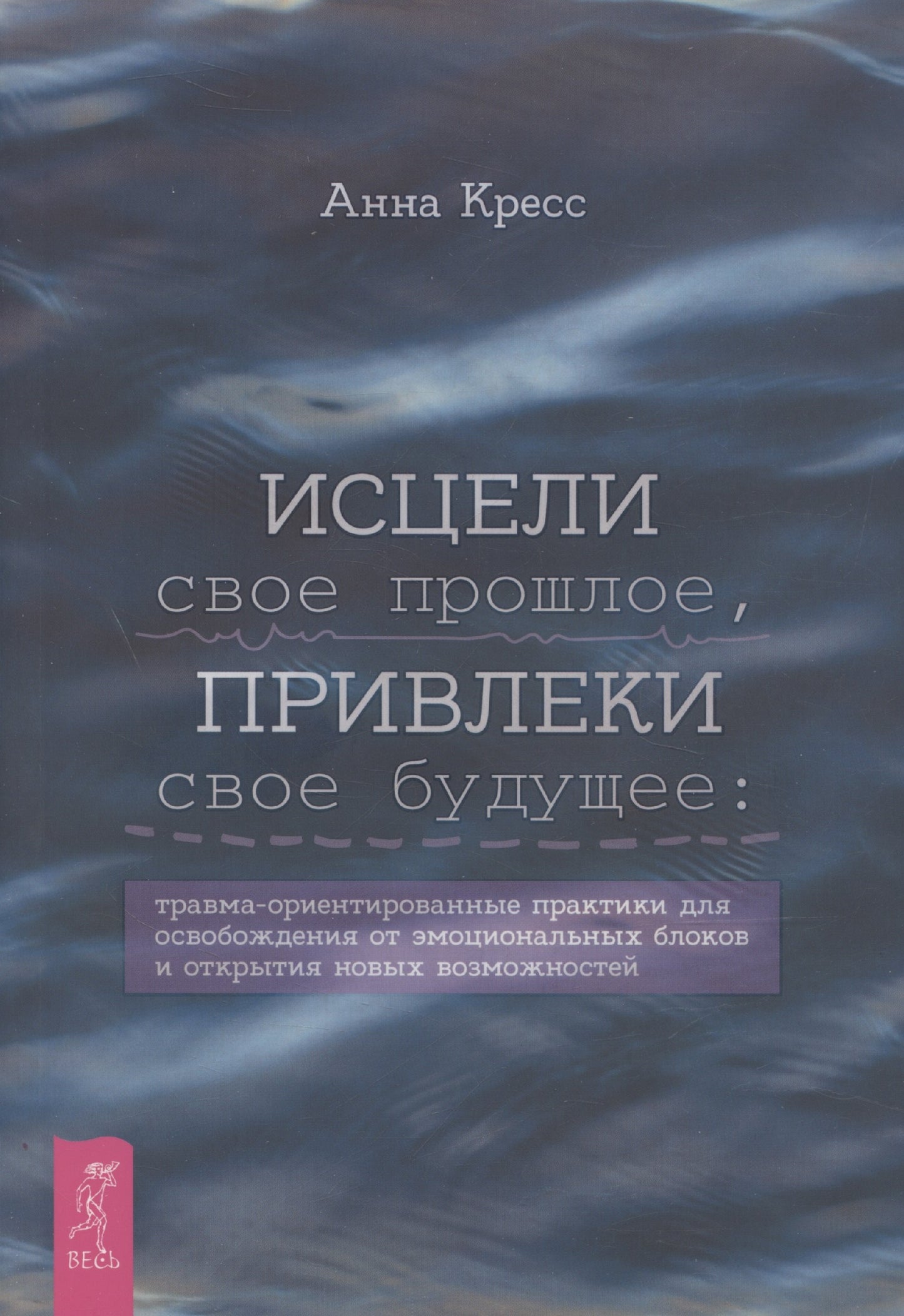 Исцели свое прошлое, привлеки свое будущее: травма-ориентированные практики для освобождени (6430)