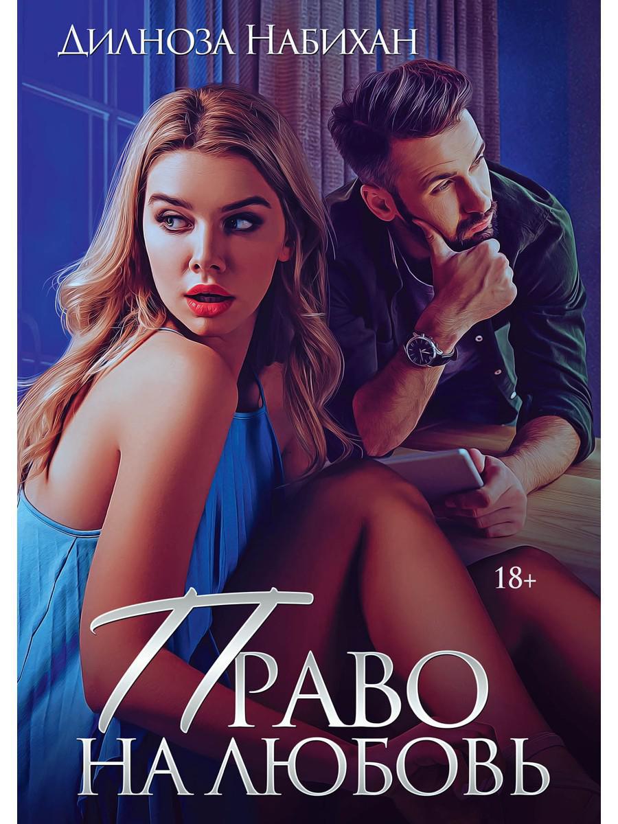 Право на любовь