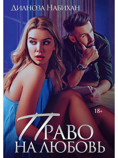 Право на любовь