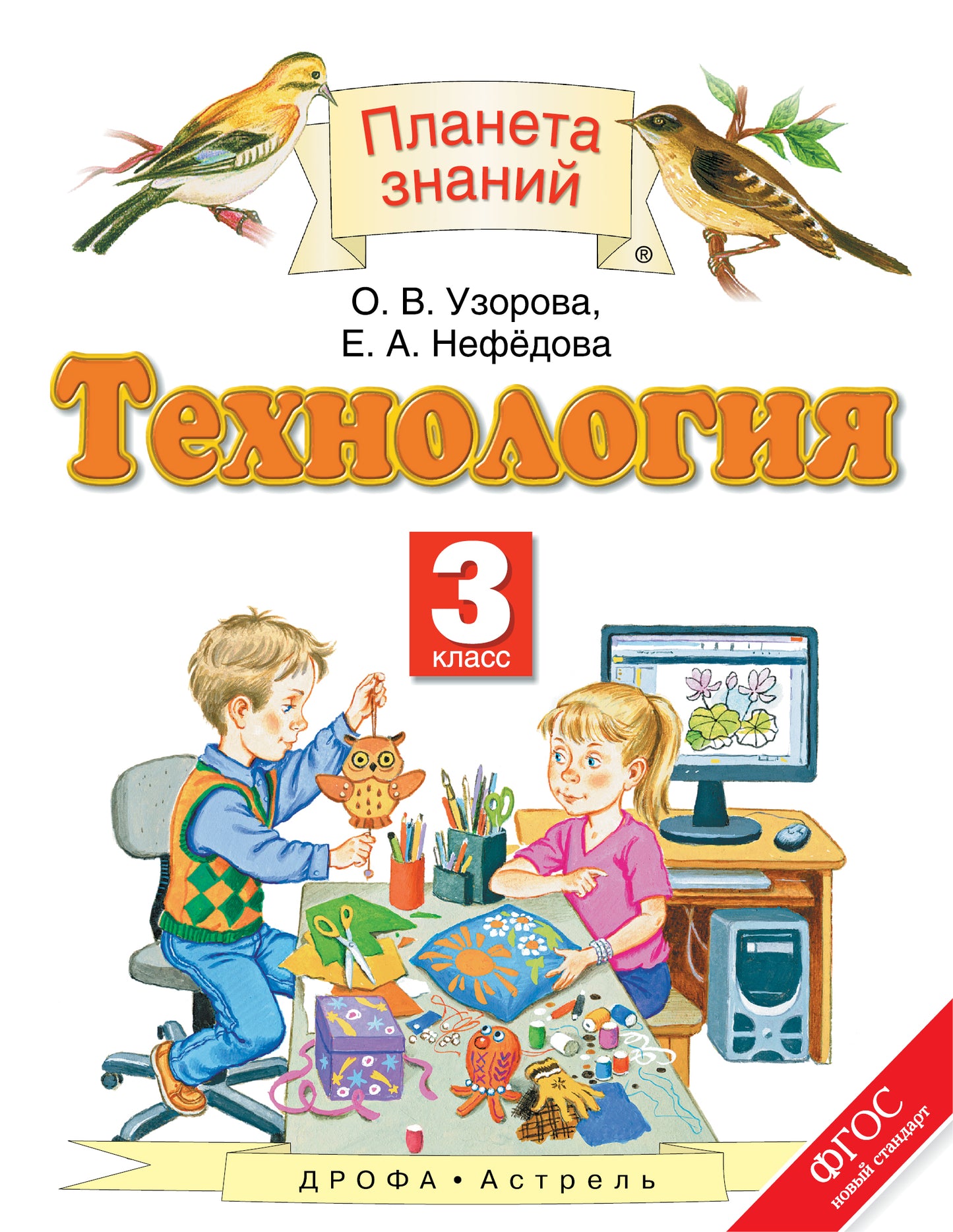 Технология 3кл [Учебник] ФГОС