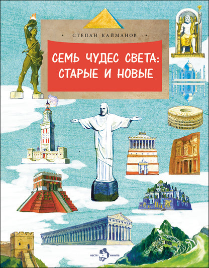 Семь чудес света: старые и новые. Вып. 255