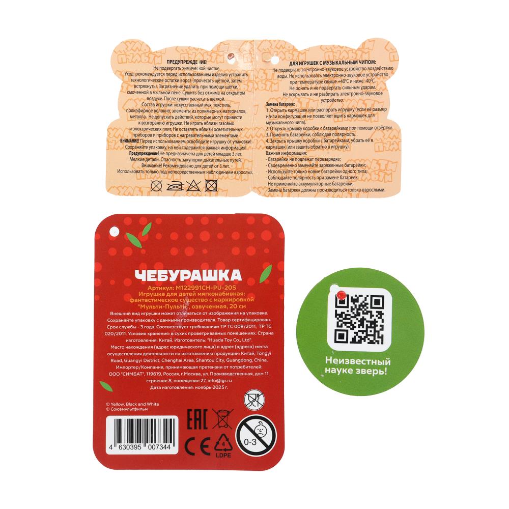 Игрушка мягкая Чебурашка 20 см с pu глазами, озвученный "МУЛЬТИ-ПУЛЬТИ" в кор.24шт