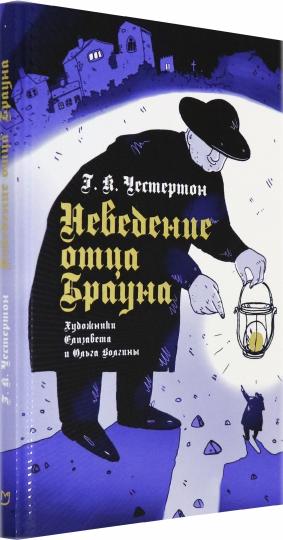 Неведение отца Брауна