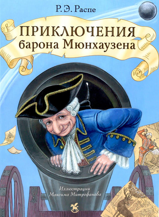 Приключения барона Мюнхаузена: сказочные истории