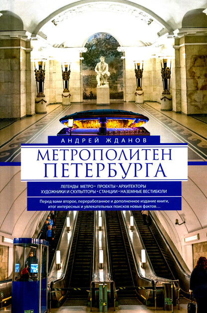 Метрополитен Петербурга. Легенды метро, проекты, архитекторы, художники и скульпторы, станции, наземные вестибюли