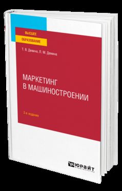 МАРКЕТИНГ В МАШИНОСТРОЕНИИ 2-е изд., пер. и доп. Учебное пособие для вузов