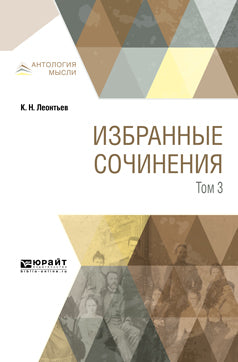Избранные сочинения в 3 т. Том 3
