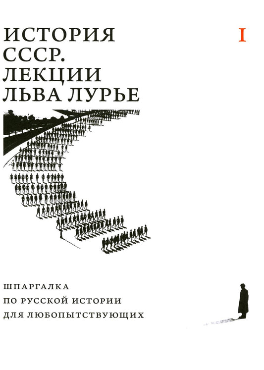 История СССР. Лекции Льва Лурье. Т. 1: Шпаргалка по русской истории для любопытствующих