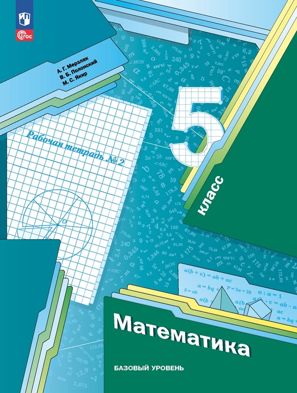 Мерзляк. Математика. 5 класс. Базовый уровень. Рабочая тетрадь. Часть 2. / к уч/пособ. соотв. ФГОС 2021