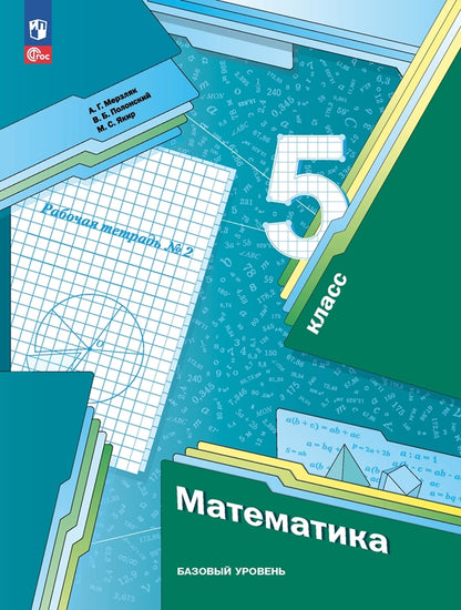 Мерзляк. Математика. 5 класс. Базовый уровень. Рабочая тетрадь. Часть 2. / к уч/пособ. соотв. ФГОС 2021