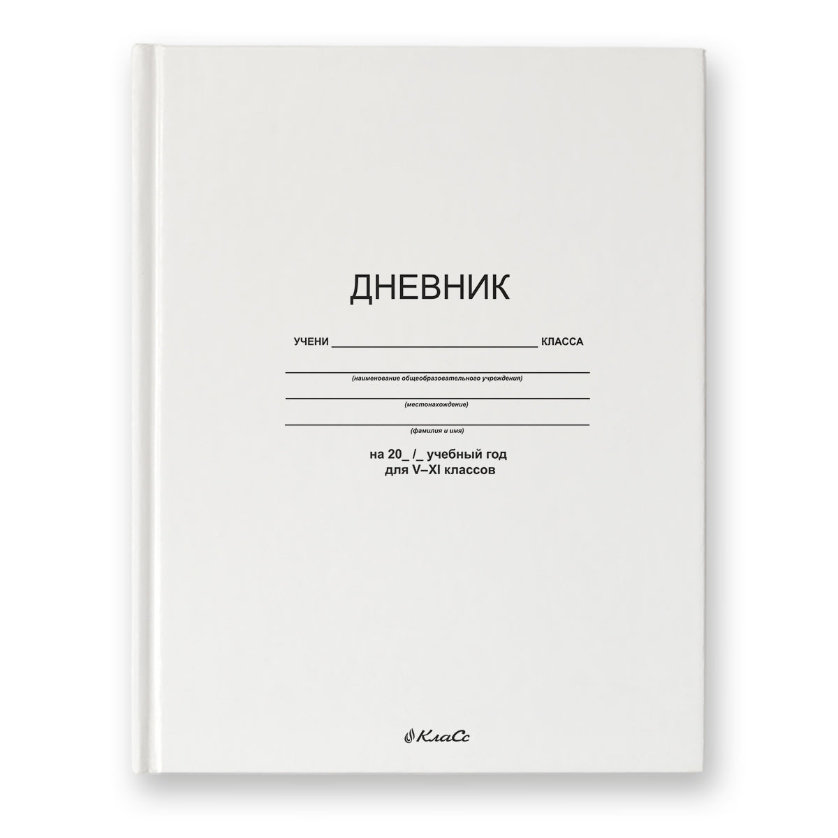 Svetoch. Дневник школьный 5-11 класс "Белый классический" 48 л А5+ твердый переплет арт.48ДТ5_2_5