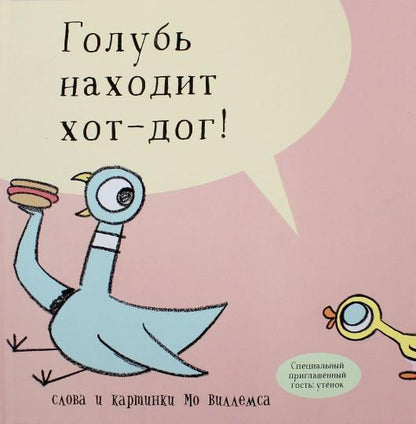 Голубь найди хот-дог!