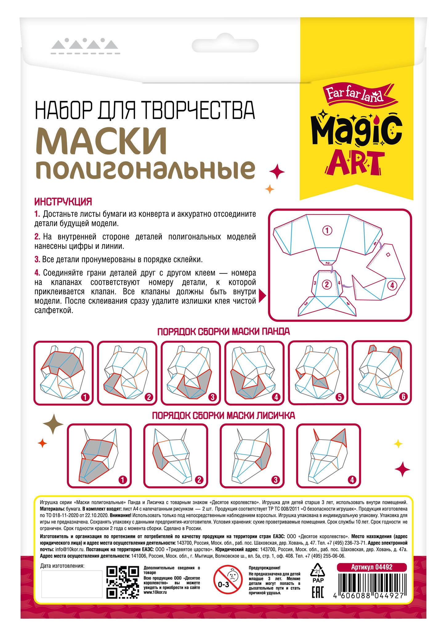 Набор для творчества. Полигональная маска. «Панда и Лисичка»