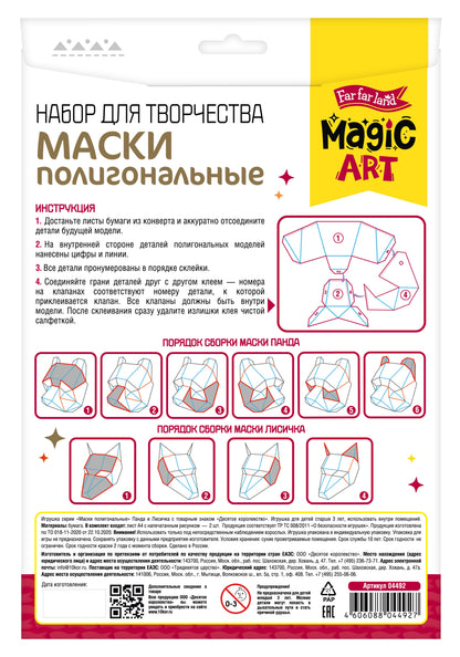 Набор для творчества. Полигональная маска. «Панда и Лисичка»