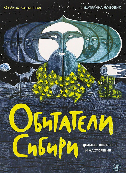 С.Обитатели Сибири:вымышленные и настоящие