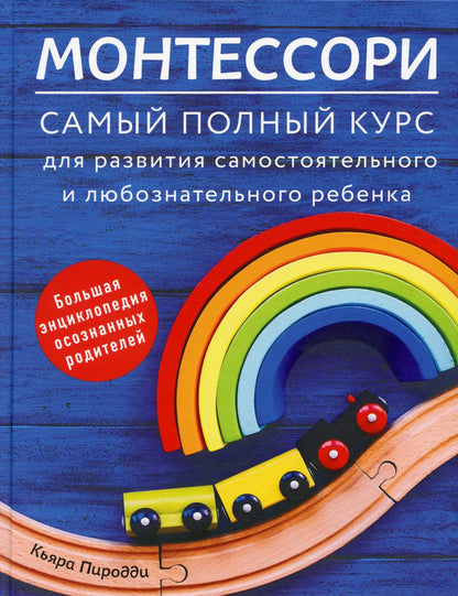 Книга "Монтессори. Самый полный курс для развития самостоятельного и любознательного ребенка"