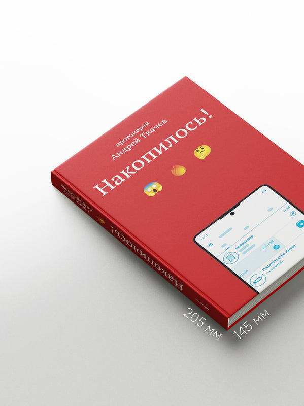 Накопилось! (Россия)