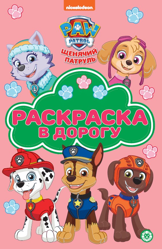 Храбрая стая. N РД 2308. Раскраска в дорогу