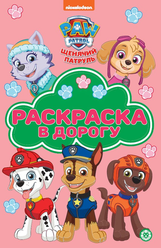 Храбрая стая. N РД 2308. Раскраска в дорогу