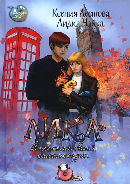 Лика. В поисках белой саламандры