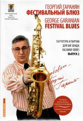 Фестивальный блюз. Партитура и голоса для биг-бенда .Выпуск 2.(+ демо-CD)