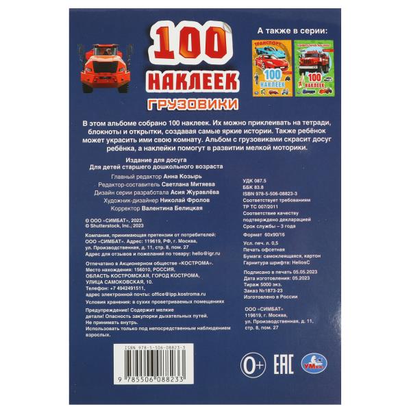 100 наклеек Грузовики . 145х210мм. Скрепка. 4 стр. Умка в кор.50шт
