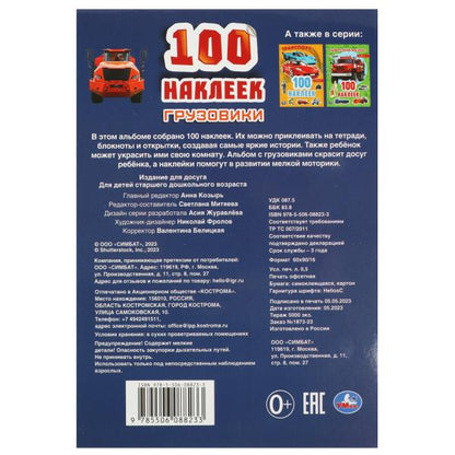 100 наклеек Грузовики . 145х210мм. Скрепка. 4 стр. Умка в кор.50шт