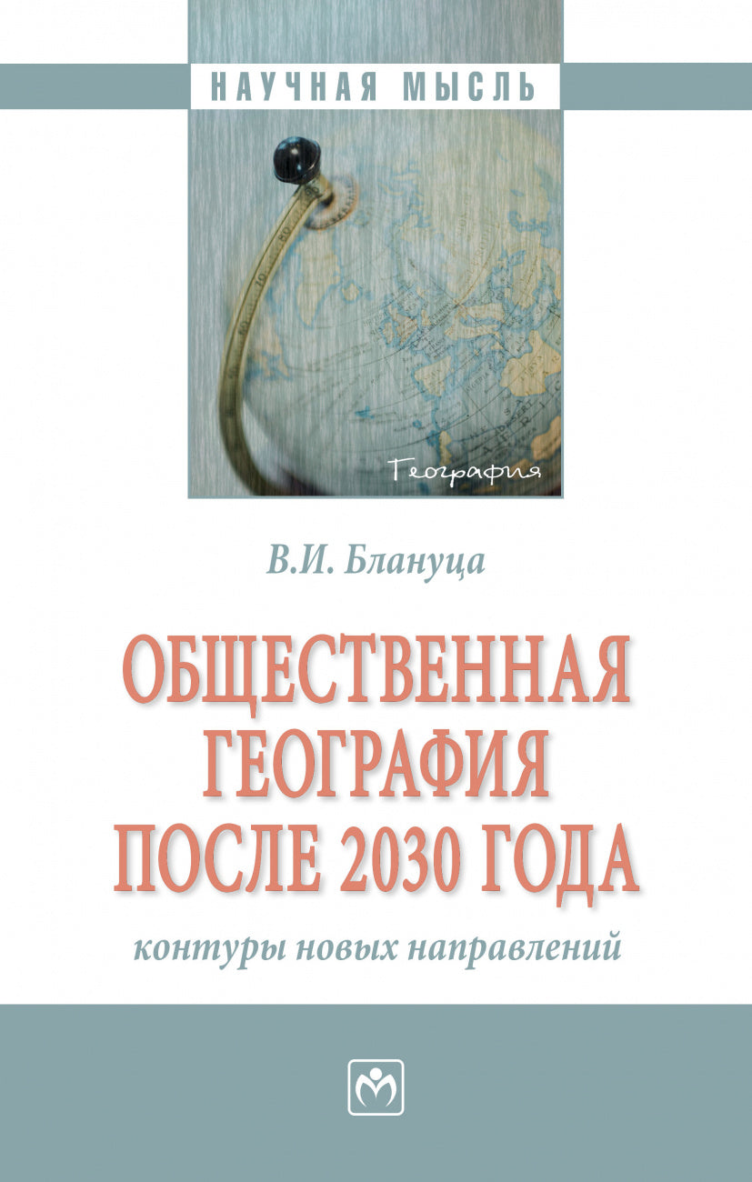 ОБЩЕСТВЕННАЯ ГЕОГРАФИЯ ПОСЛЕ 2030 ГОДА: КОНТУРЫ НОВЫХ НАПРАВЛЕНИЙ
