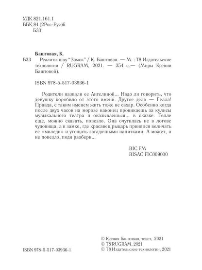 Реалити-шоу "Замок"