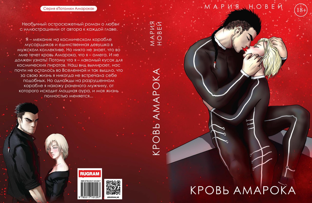 Кровь Амарока