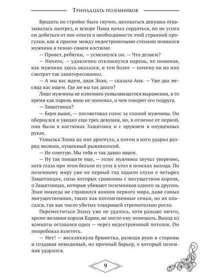 Четыре стихии. Тринадцать поземников
