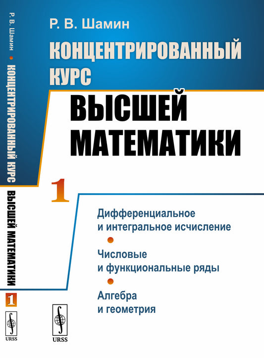 Концентрированный курс высшей математики. (В двух книгах). Книга 1: Дифференциальное и интегральное исчисление. Числовые и функциональные ряды. Алгебра и геометрия