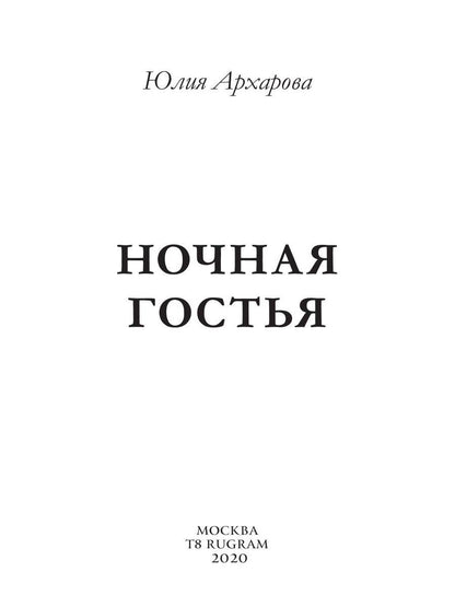 Ночная гостья