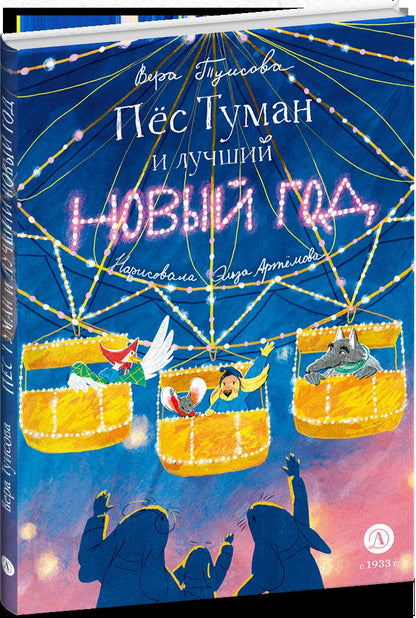 Туисова. Пес Туман и лучший Новый год