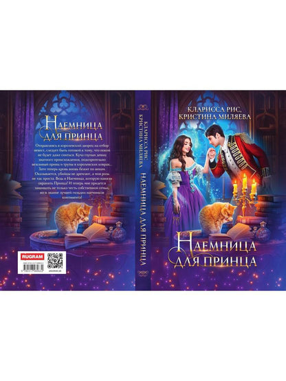 Наемница для принца