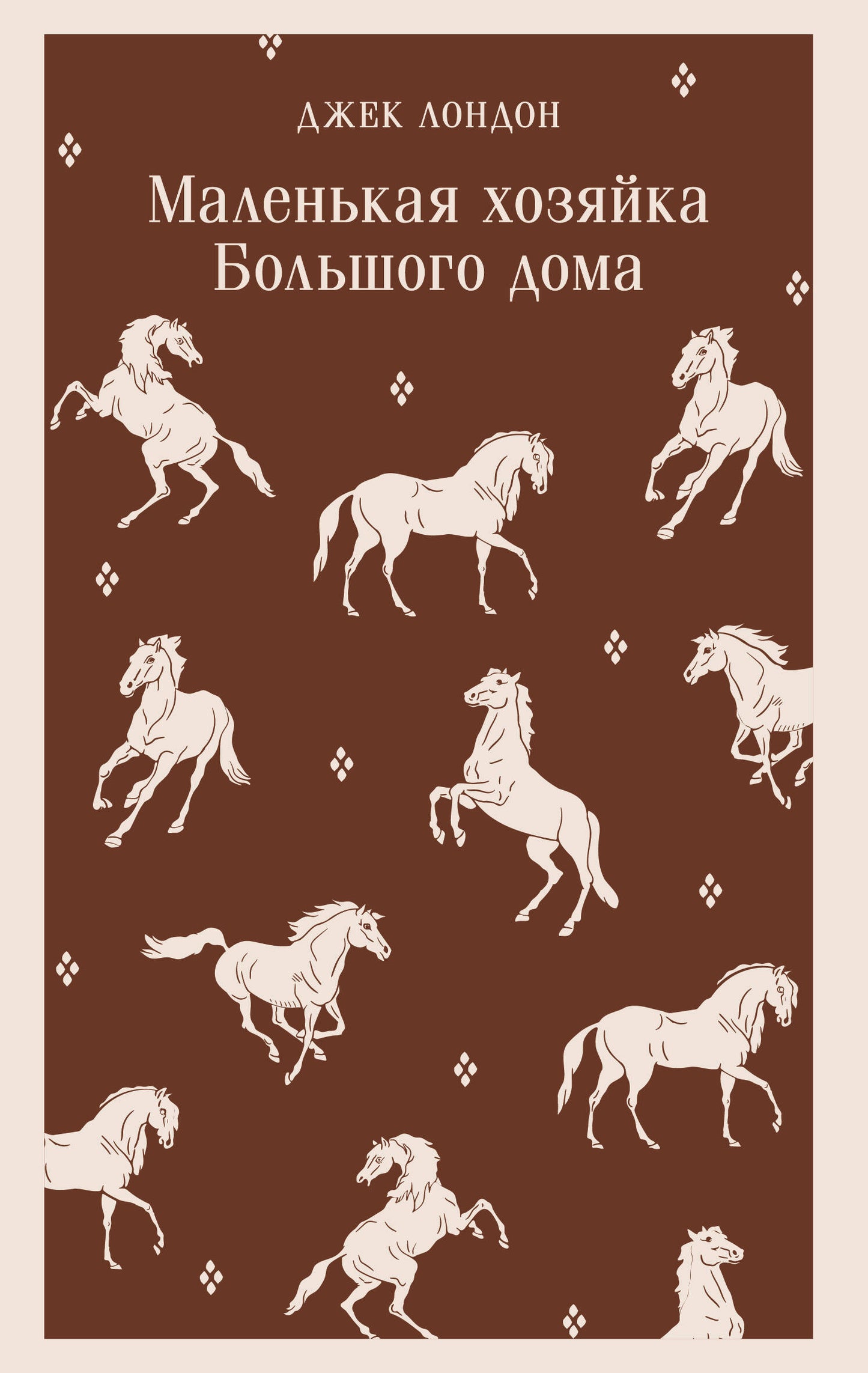 Маленькая хозяйка Большого дома