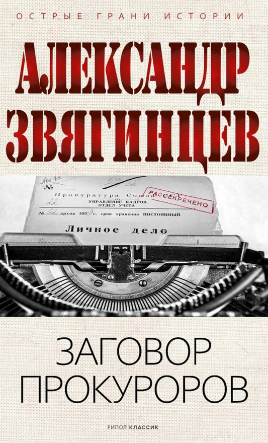 Заговор прокуроров. Звягинцев А.Г.