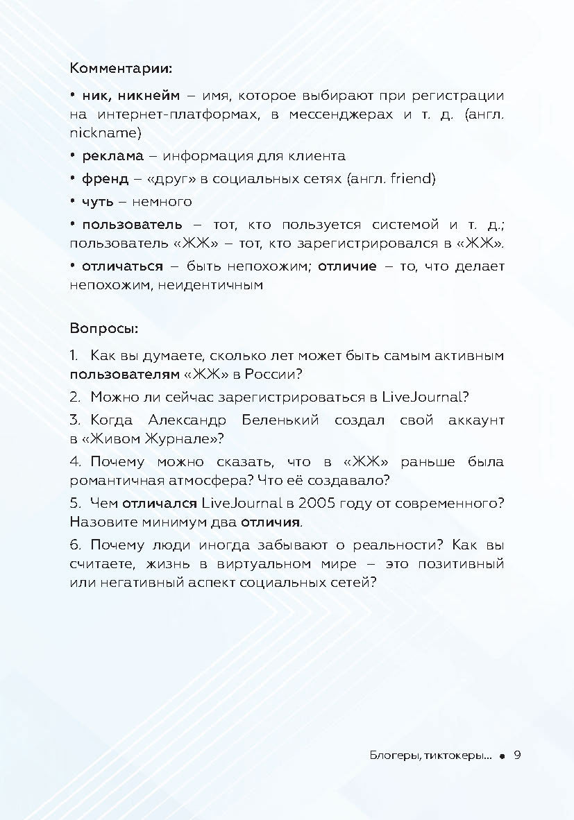 Как стать успешным и счастливым: новые русские истории. Блогеры, тиктокеры