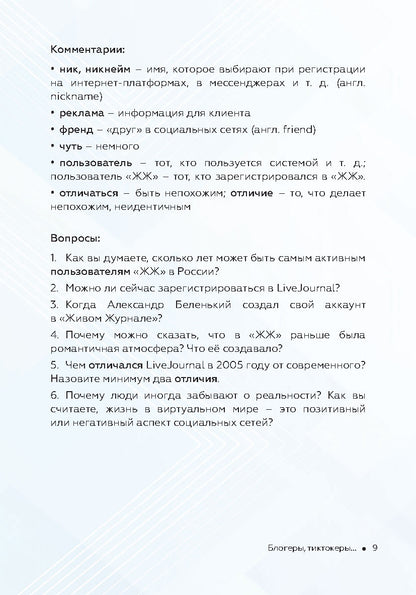 Как стать успешным и счастливым: новые русские истории. Блогеры, тиктокеры