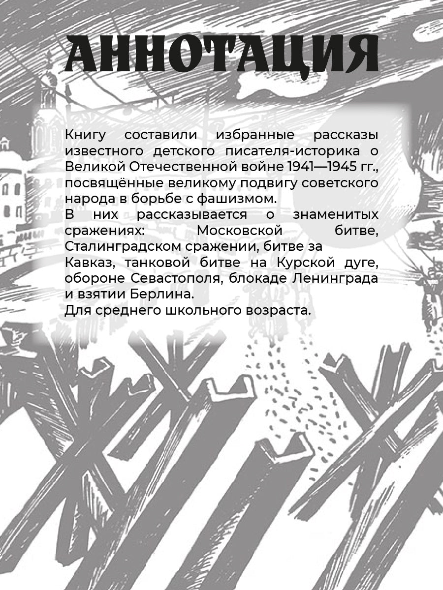 ШБ Алексеев. Рассказы о Великой Отечественной войне