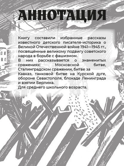 ШБ Алексеев. Рассказы о Великой Отечественной войне